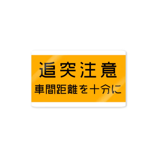 追突注意の高速道路標識 스티커