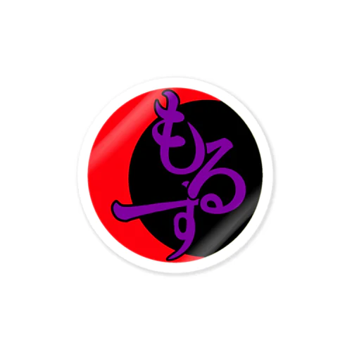 「もるす」のシンプルロゴ Sticker