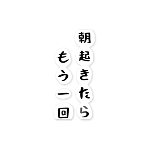 朝起きたらもう一回 ステッカー