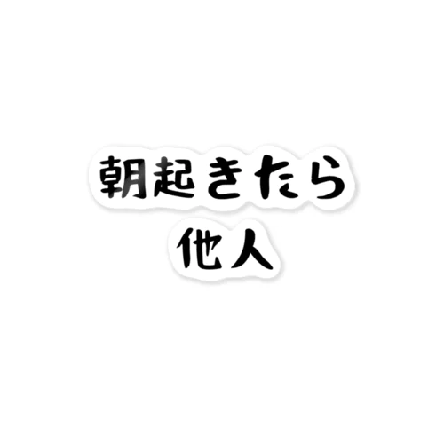 朝起きたら他人 ステッカー