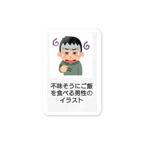 不味そうにご飯を食べる男のイラスト Sticker