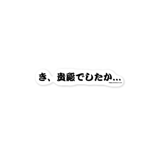 魚に貴賤なし。貴殿でしたかステッカー ステッカー