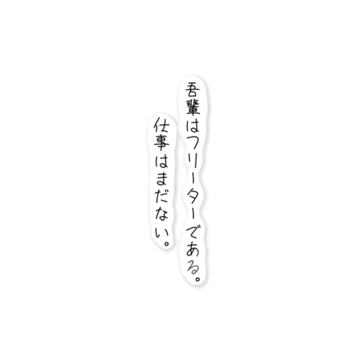 吾輩はフリーターである。(ブラック) ステッカー