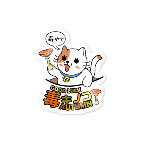 毒やで Sticker