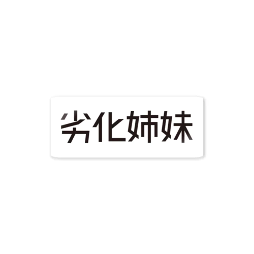 劣化姉妹 Sticker