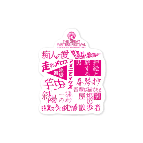 存在しない文豪フェス Sticker