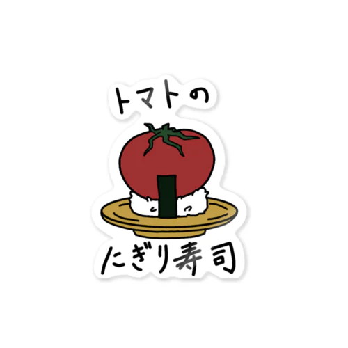 トマトのにぎり寿司 Sticker