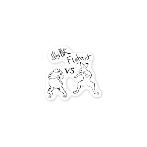 鳥獣Fighter 스티커