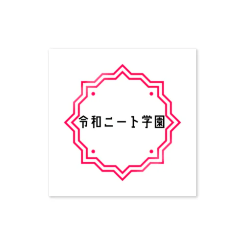 令和ニート学園 Sticker