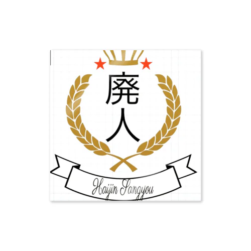 有限会社　廃人産業official Sticker