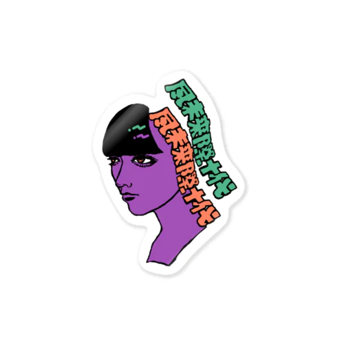 フォーエバーティーンズ Sticker