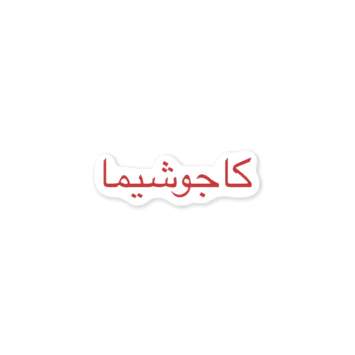 KAGOSHIMA ~Arabic~ Sticker