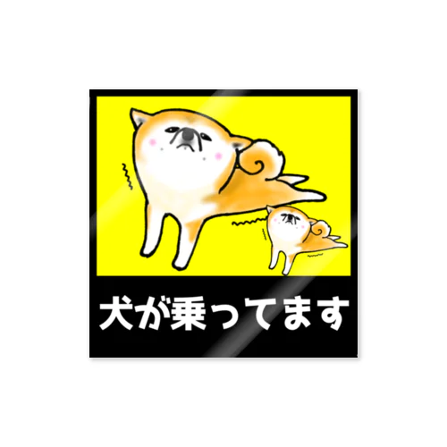 のび柴乗ってます Sticker