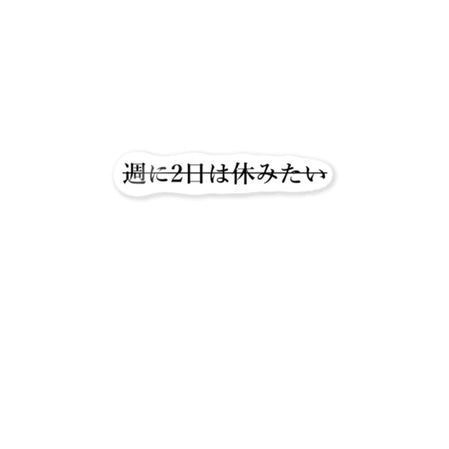 週に2日は休みたい ステッカー