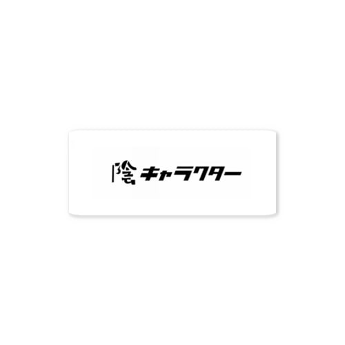 陰キャラクターステッカー Sticker