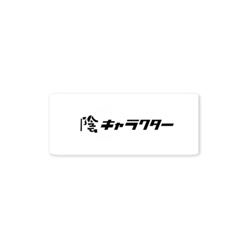 陰キャラクターステッカー Sticker