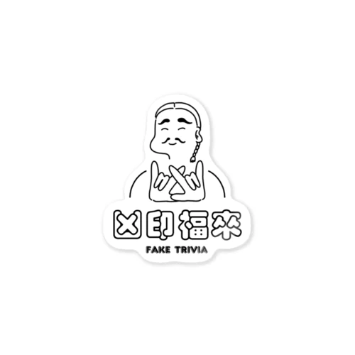 凶印福来（嘘の雑学） Sticker