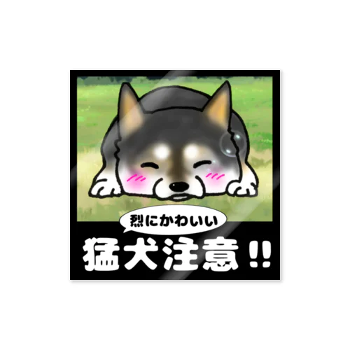 猛犬注意！！黒 Sticker