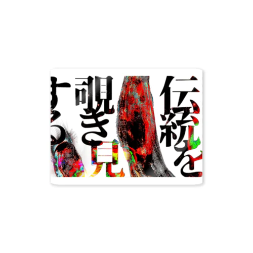 伝統を覗き見する Sticker