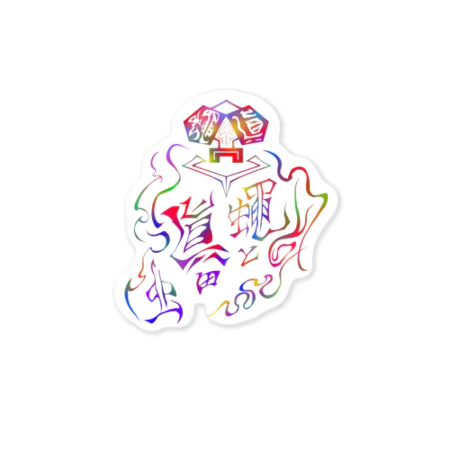 蠅と眞田虫サイケロゴ Sticker