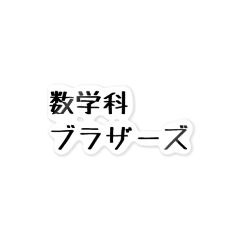 数学科ブラザーズ ステッカー