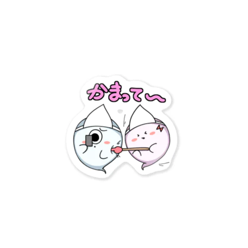 おばけ＆おばけちゃん　かまって〜 Sticker