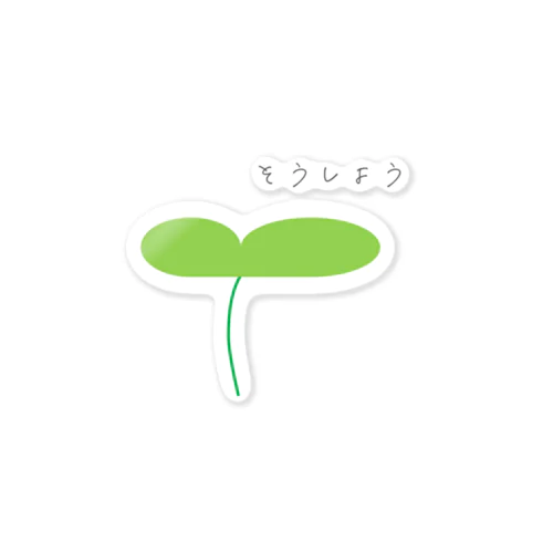 そうしよう Sticker