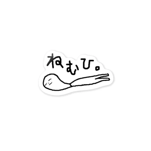 ねむいひと Sticker