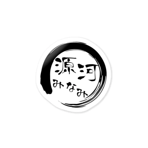 源河みなみアイコンステッカー ステッカー