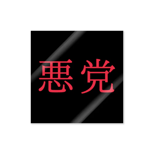 悪党 Sticker