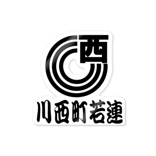 真面目な若連 Sticker