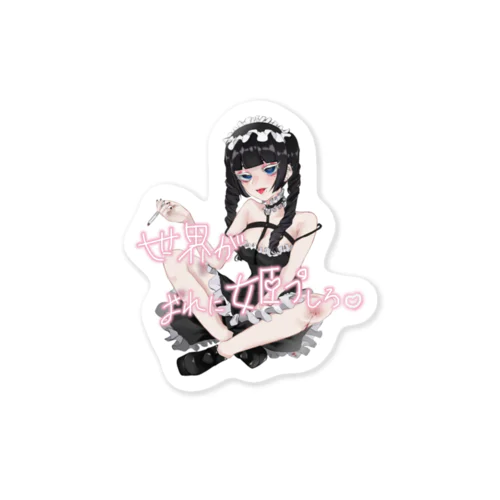 世界がおれに姫プしろ♡ちゃんステッカー Sticker