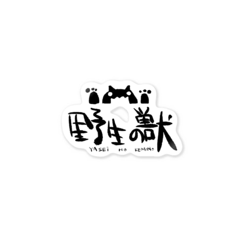 野生の獣 Sticker