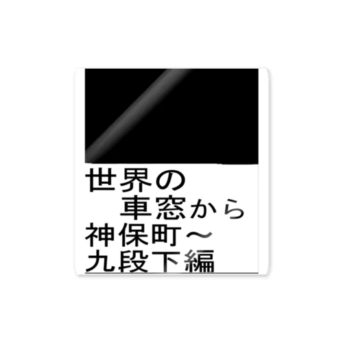 地下鉄の車窓 ステッカー