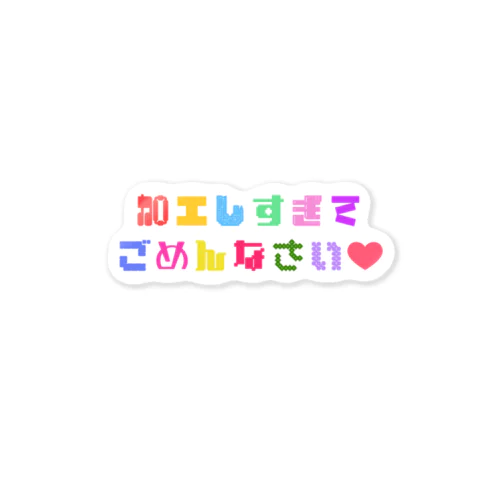 加工しすぎてごめんなさい❤️ Sticker