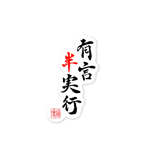 書：有言半実行 Sticker