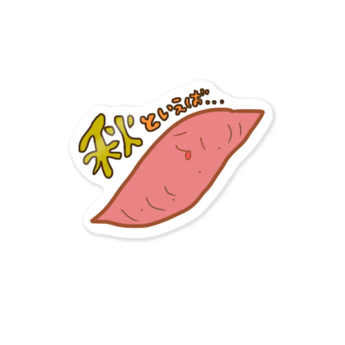 あばちゃん（秋のおいも） Sticker