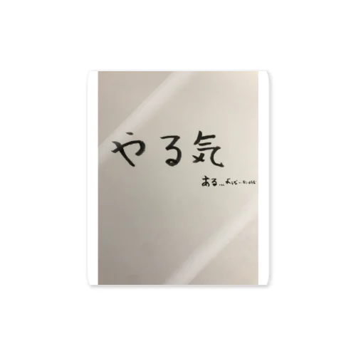 やる気、あるような、ないような ステッカー