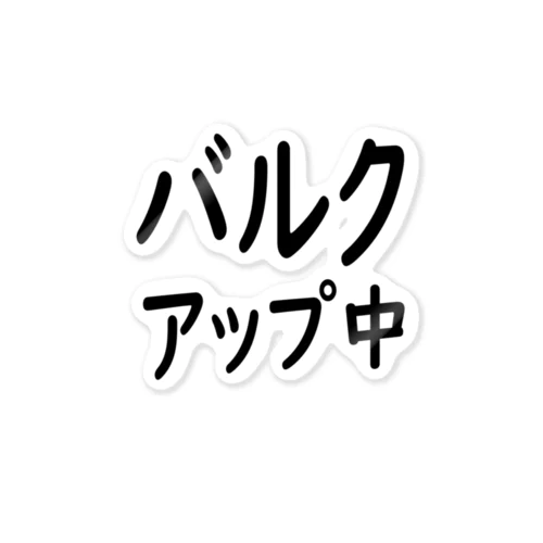 バルクアップ中 ステッカー