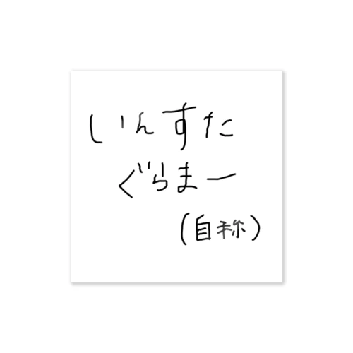 いんすたぐらまー(自称 ステッカー