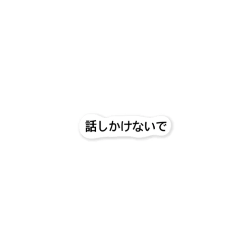 話しかけない出 ステッカー