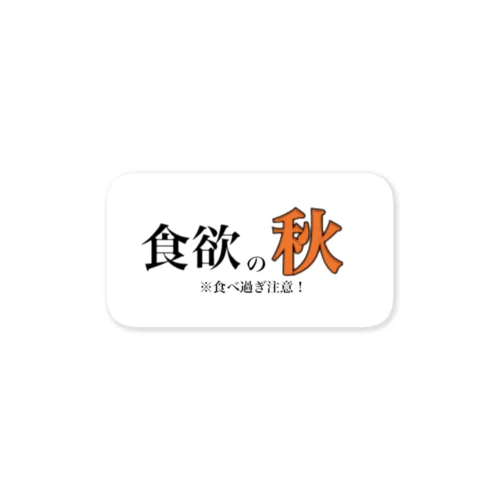 秋は誘惑が多い！ Sticker