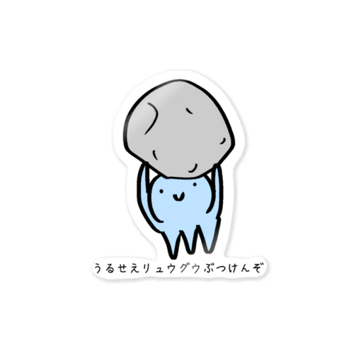 うるせえリュウグウぶつけんぞ Sticker