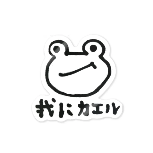 かえるがかえる Sticker