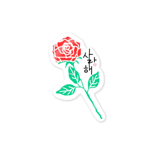 愛してるよ。🥀シリーズ 第一弾 Sticker