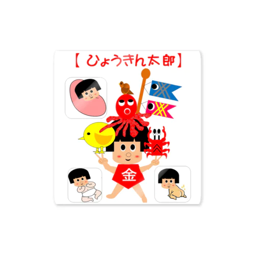 ひょうきん太郎の幼少期 Sticker