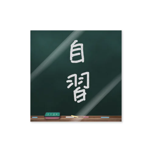 黒板 de 一言 Sticker