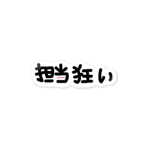 担当狂い サブ担いらない。 ステッカー