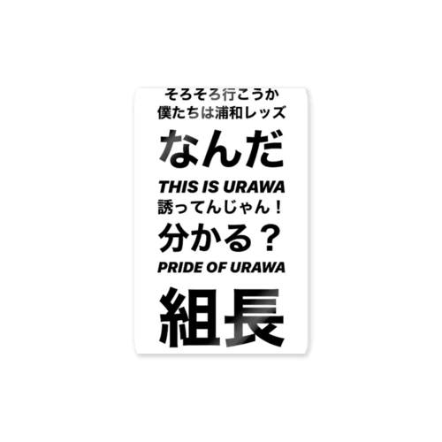 浦和レッズ名言 Sticker