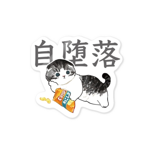 じだらくにゃんこ Sticker